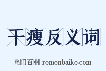 干瘦反义词是什么意思的图片